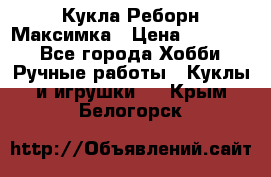 Кукла Реборн Максимка › Цена ­ 26 000 - Все города Хобби. Ручные работы » Куклы и игрушки   . Крым,Белогорск